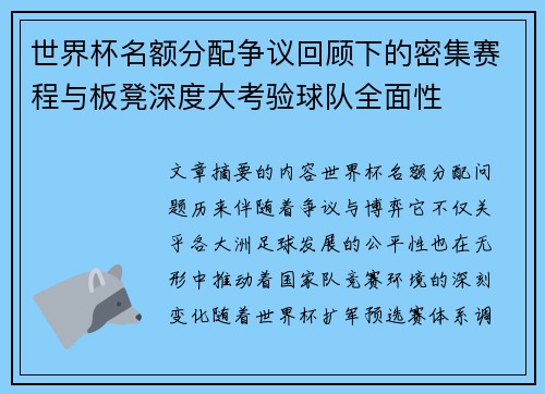 世界杯名额分配争议回顾下的密集赛程与板凳深度大考验球队全面性
