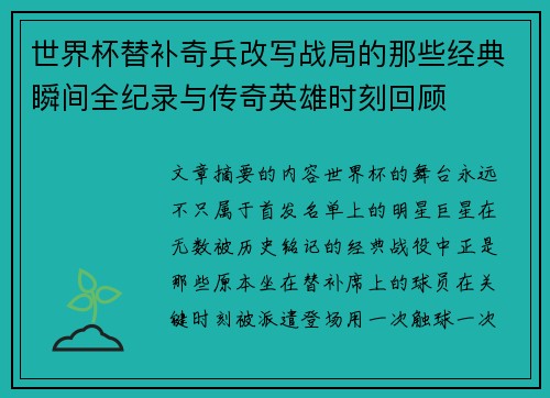 世界杯替补奇兵改写战局的那些经典瞬间全纪录与传奇英雄时刻回顾