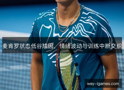 麦肯罗状态低谷成因，情绪波动与训练中断交织